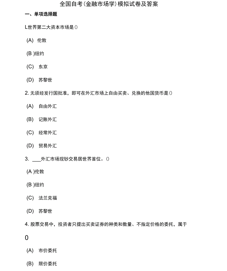 2套全国自考（金融市场学）模拟试卷及答案四_第1页