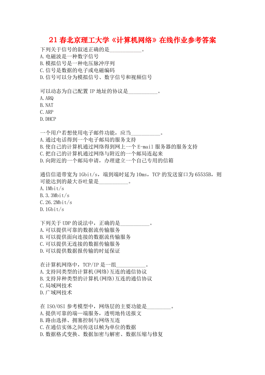 21春北京理工大学《计算机网络》在线作业参考答案_第1页