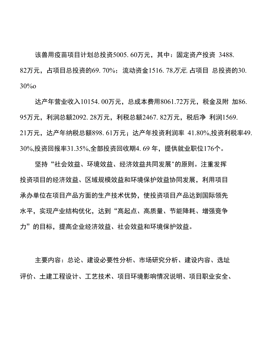 年产160万瓶兽用疫苗建设项目建议书_第2页