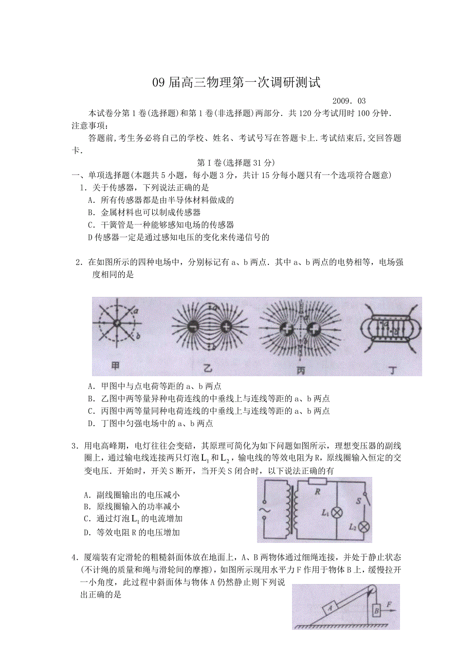 高三物理第一次调研测试_第1页