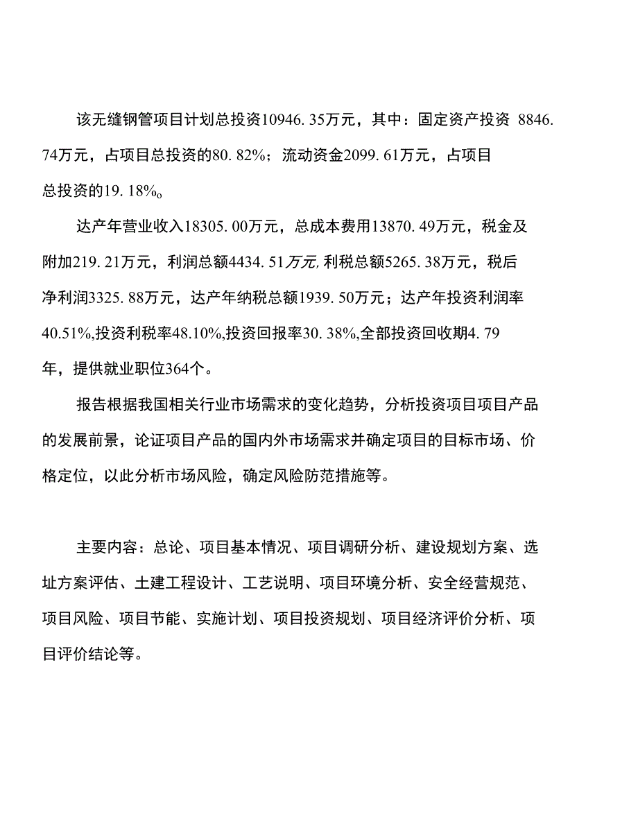 年产32万吨无缝钢管建设项目建议书_第2页