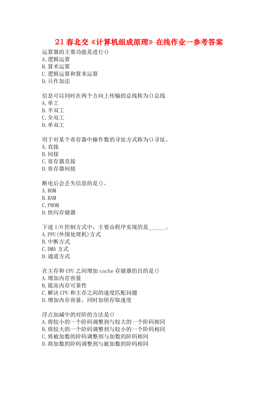 21春北交《计算机组成原理》在线作业一参考答案_第1页