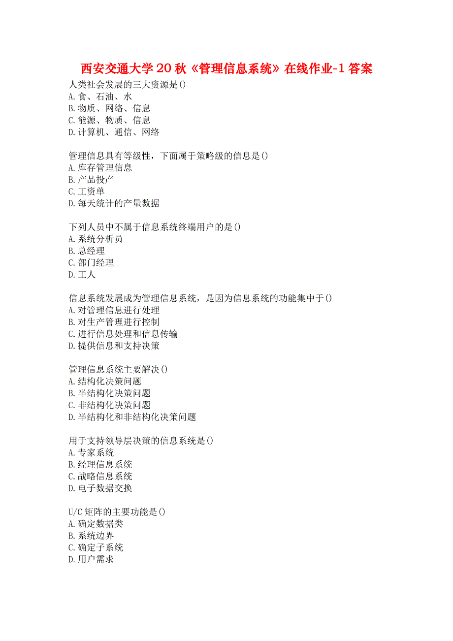 西安交通大学20秋《管理信息系统》在线作业-1答案_第1页