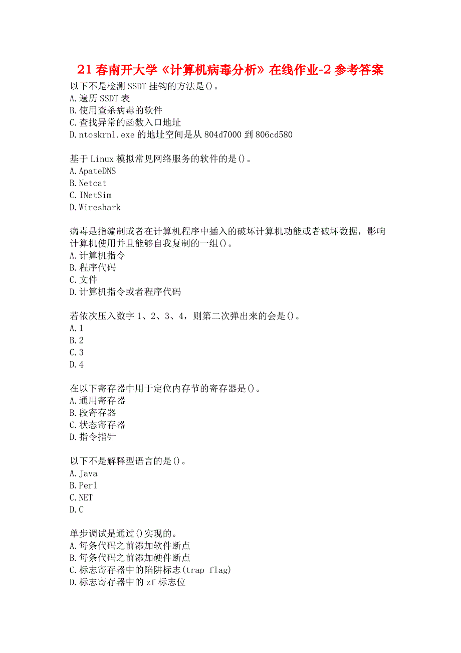 21春南开大学《计算机病毒分析》在线作业-2参考答案_第1页