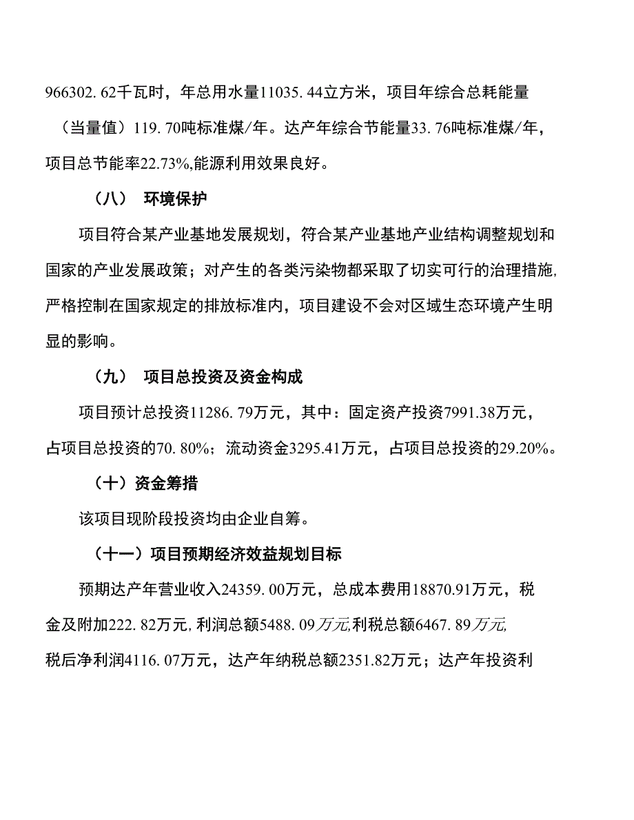 年产2万吨水性环保涂料建设项目建议书_第4页