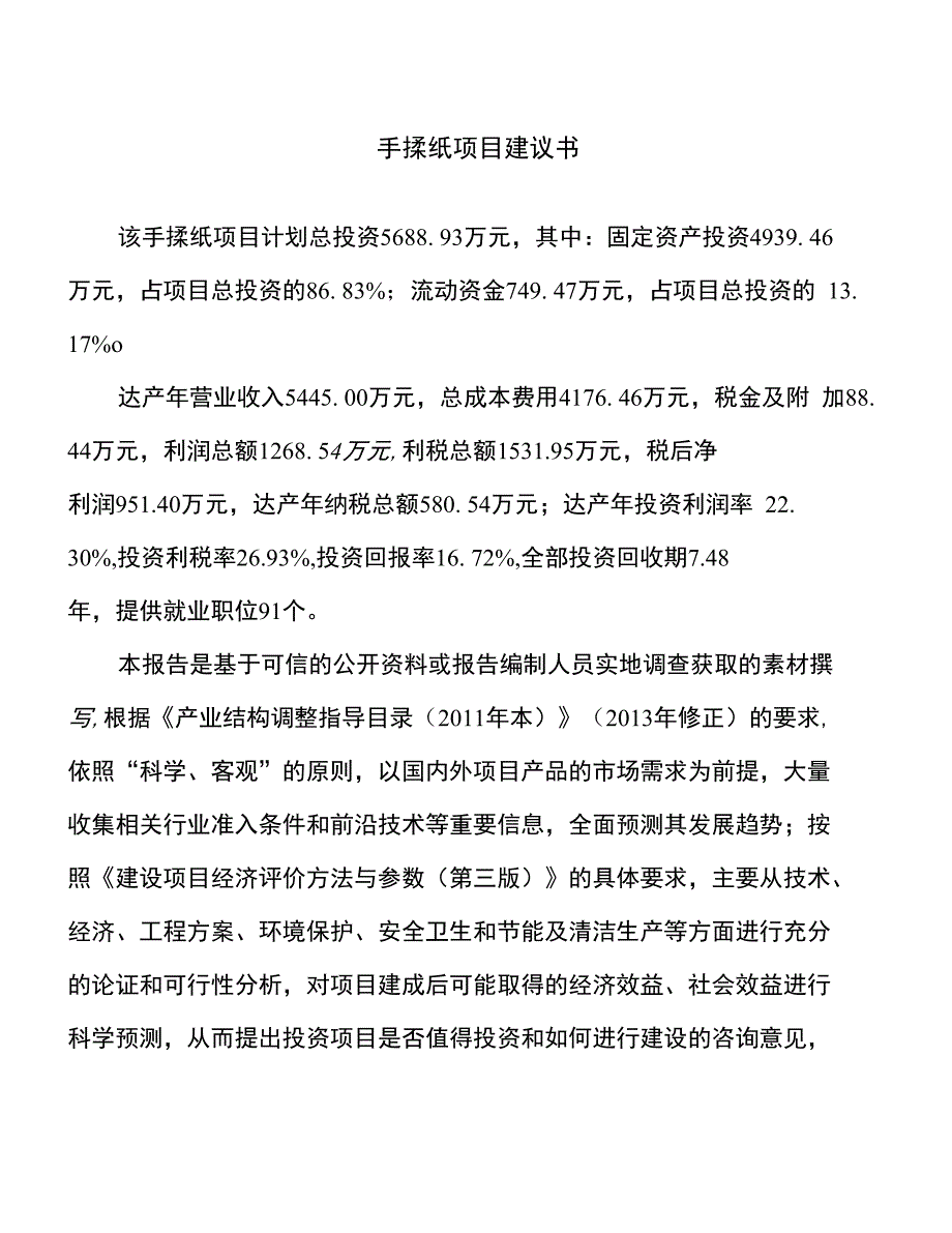 手揉纸项目建议书(总投资6000万元)_第1页