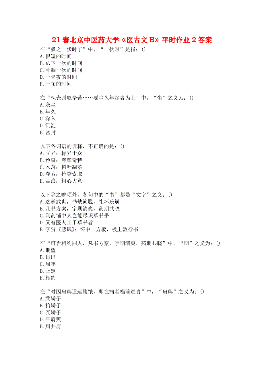 21春北京中医药大学《医古文B》平时作业2答案_第1页