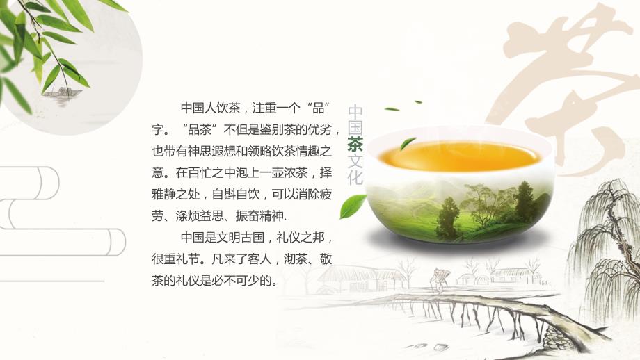 清闲淡雅中国茶文化PPT课程资料_第3页