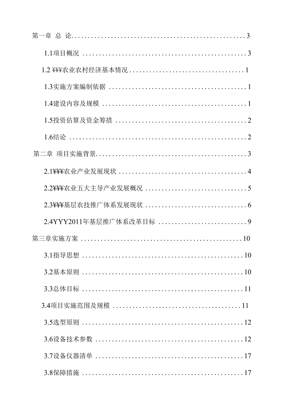 基层农技推广体系建设项目实施方案书__第2页