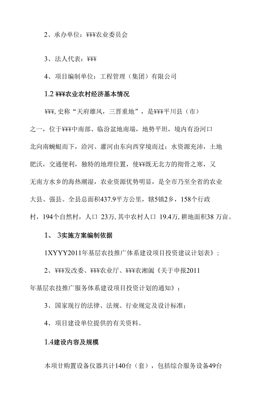 基层农技推广体系建设项目实施方案书__第4页