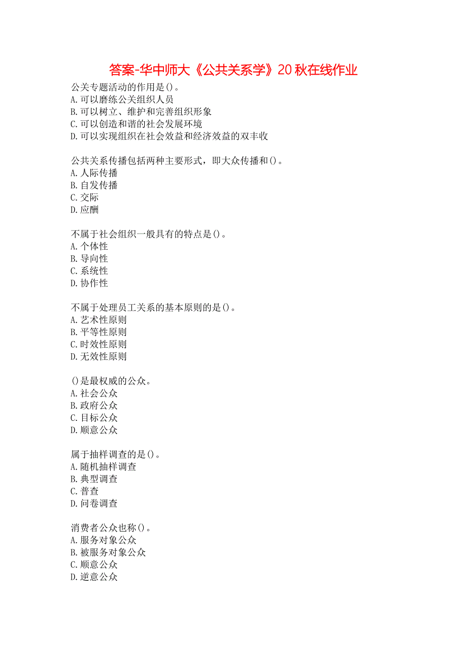 答案-华中师大《公共关系学》20秋在线作业_第1页