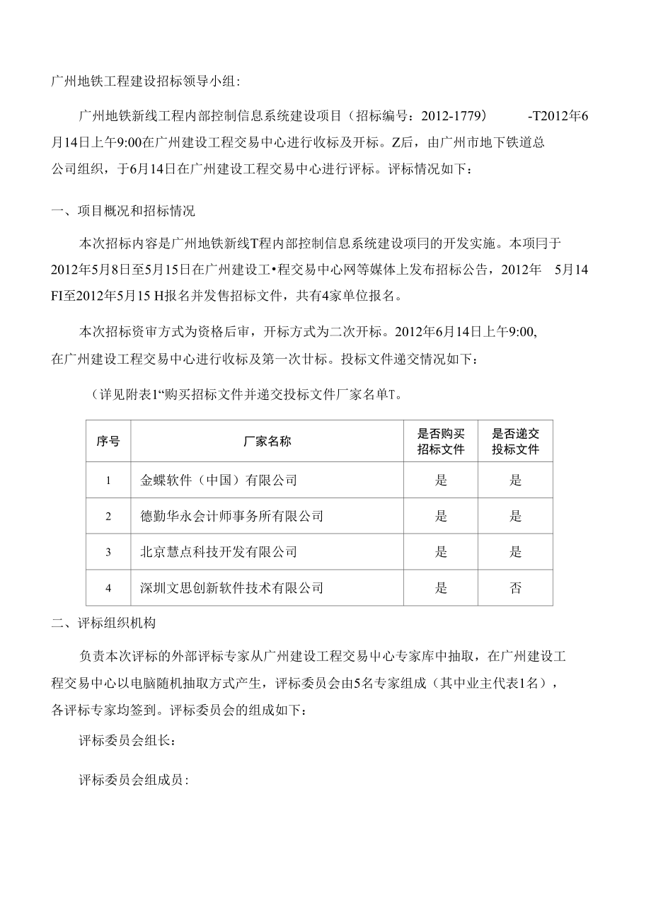 广州地铁新线工程内部控制信息系统建设项目_第2页