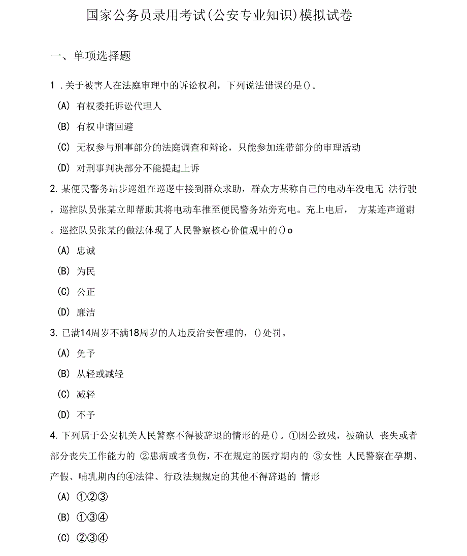 国家公务员录用考试（公安专业知识）模拟试卷（2套）及答案_第1页