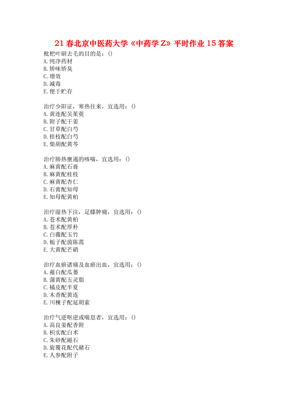 21春北京中医药大学《中药学Z》平时作业15答案_第1页