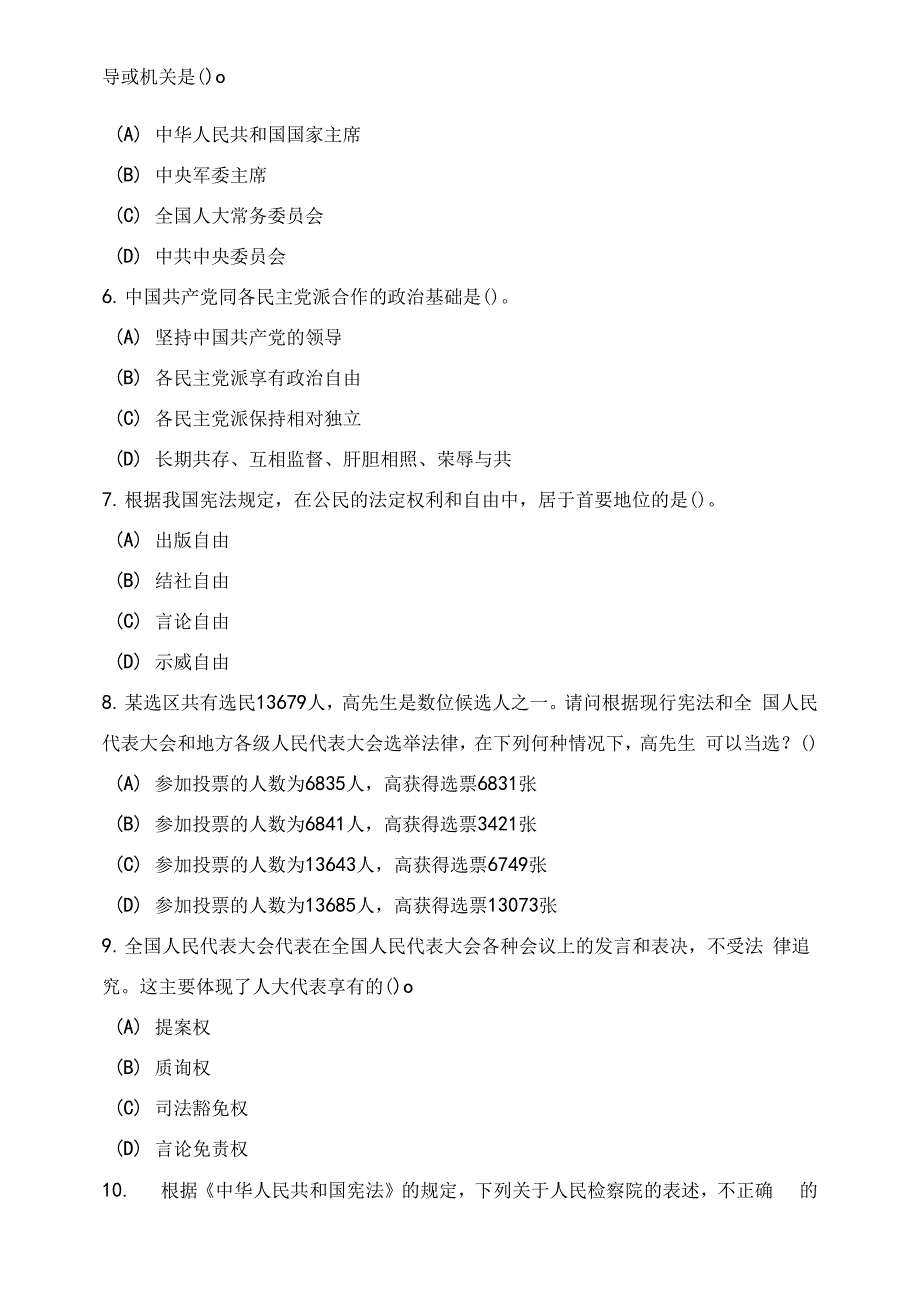 上海市公务员考试（政法）模拟试卷（两套）及答案_第2页