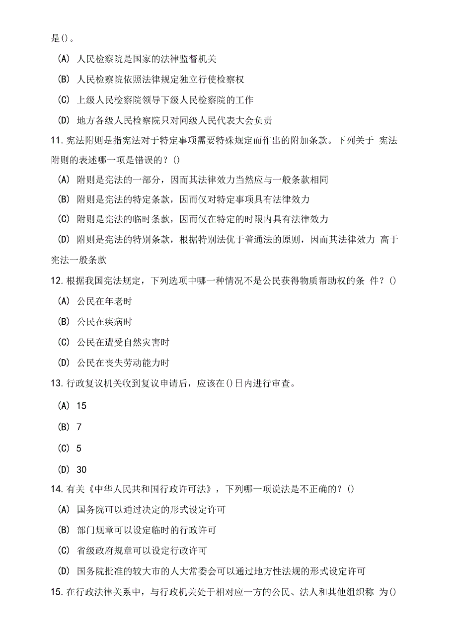 上海市公务员考试（政法）模拟试卷（两套）及答案_第3页