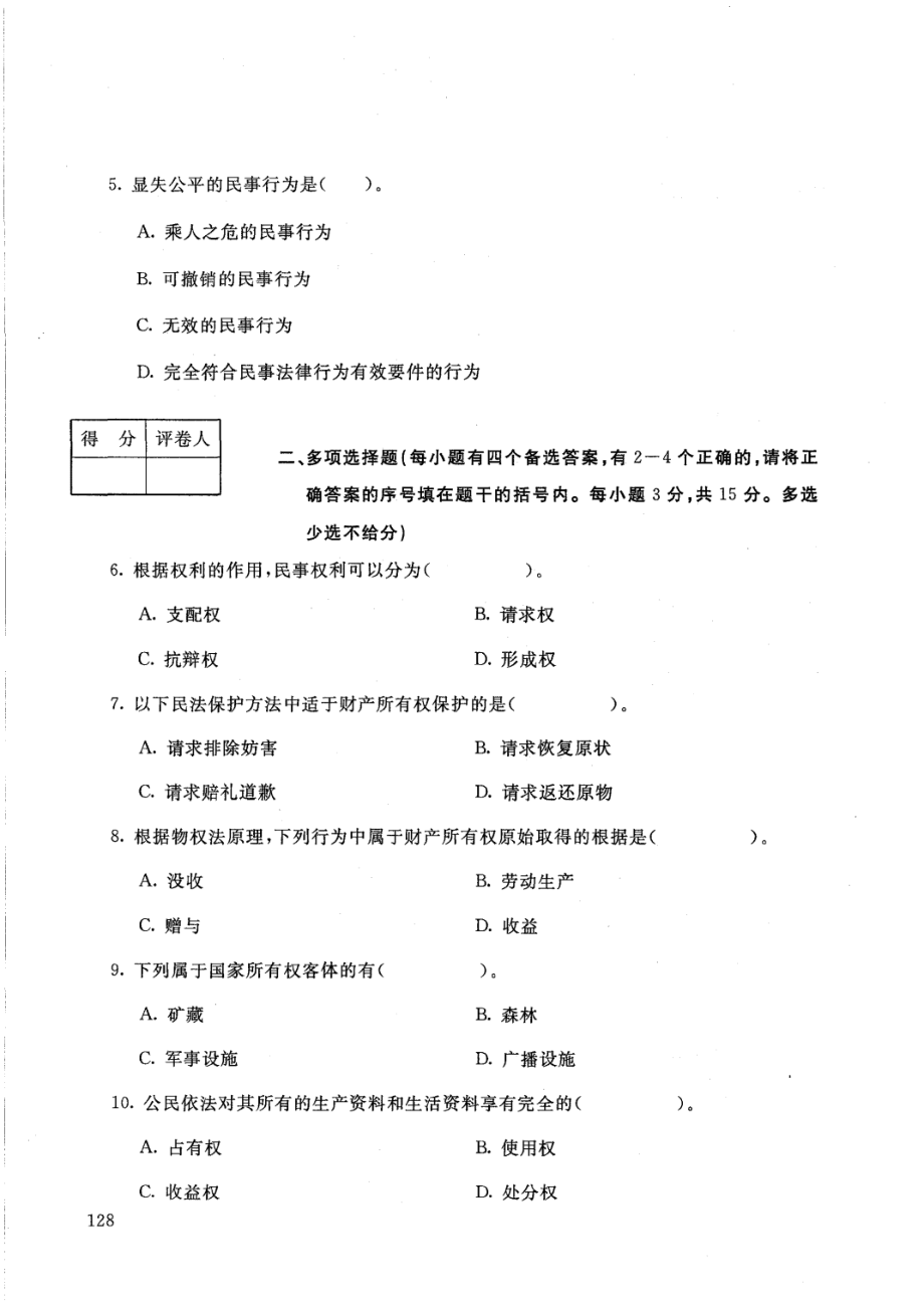 国家开放大学2021年1月电大《民法学 (1)》考试试题及参考答案_第2页