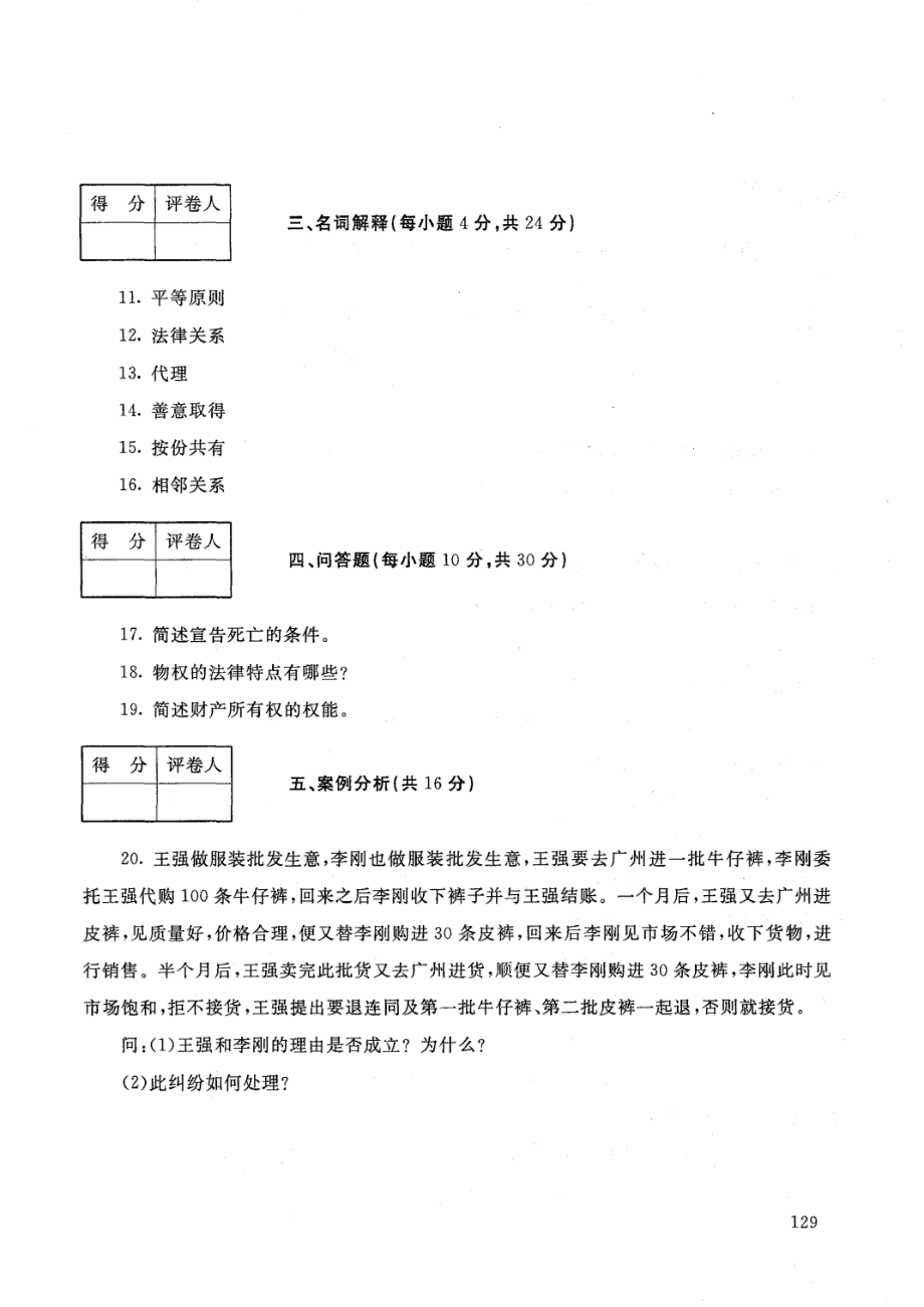 国家开放大学2021年1月电大《民法学 (1)》考试试题及参考答案_第3页