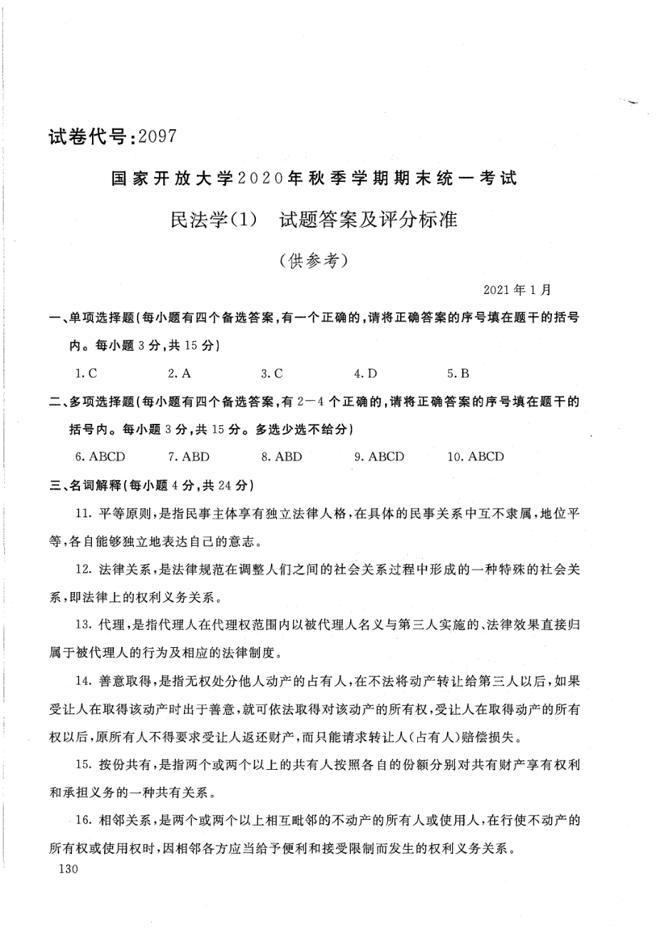 国家开放大学2021年1月电大《民法学 (1)》考试试题及参考答案_第4页