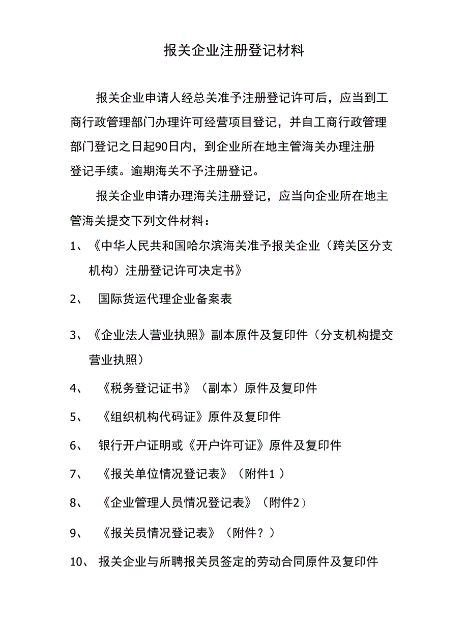 报关企业注册登记材料_第1页