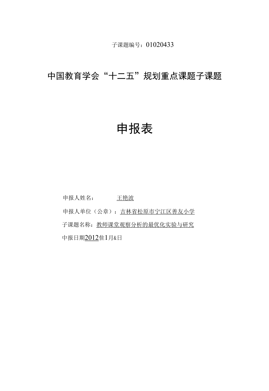 教师课堂观察分析的最优化实验与研究王艳波课题申请书_第1页