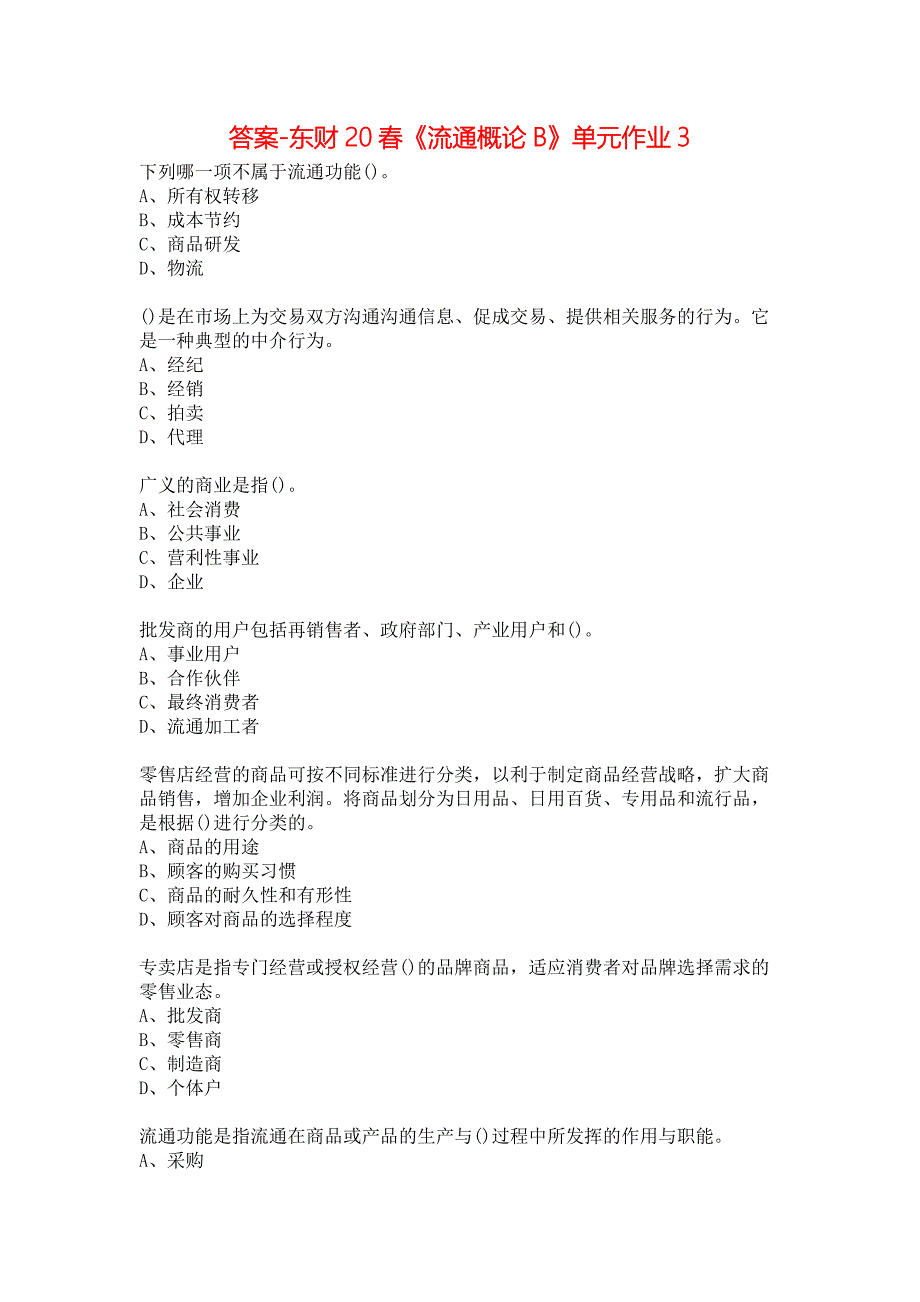 答案-东财20春《流通概论B》单元作业3_第1页