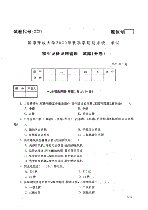 国家开放大学2021年1月电大《物业设备设施管理》考试试题及参考答案