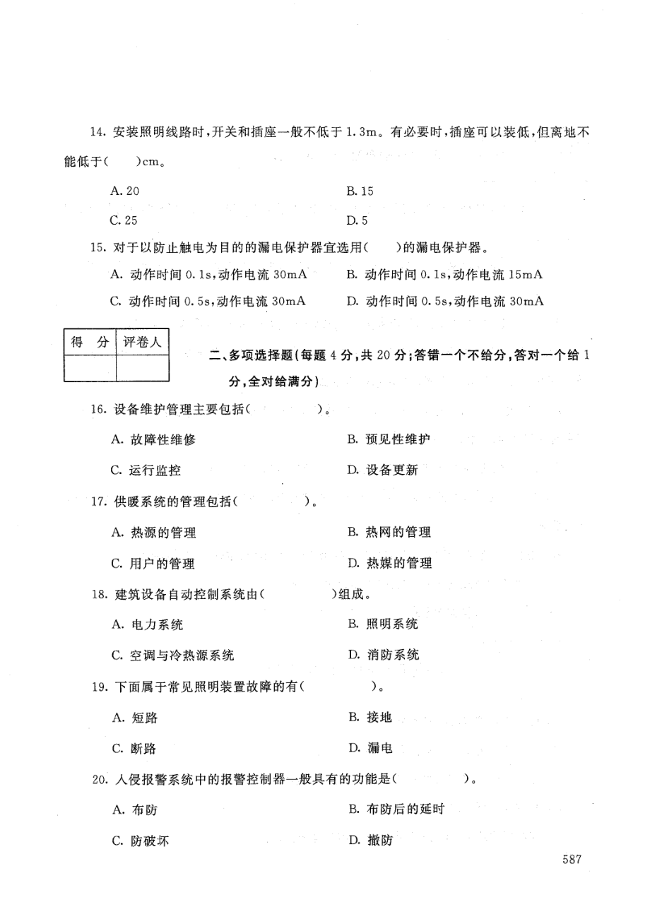 国家开放大学2021年1月电大《物业设备设施管理》考试试题及参考答案_第3页