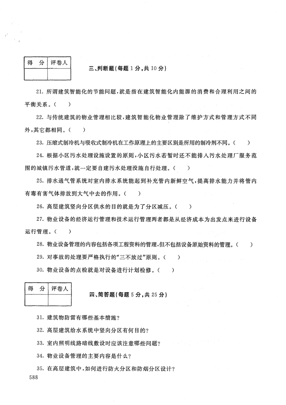 国家开放大学2021年1月电大《物业设备设施管理》考试试题及参考答案_第4页