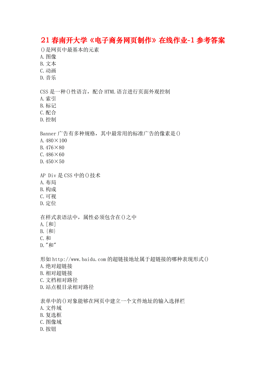 21春南开大学《电子商务网页制作》在线作业-1参考答案_第1页