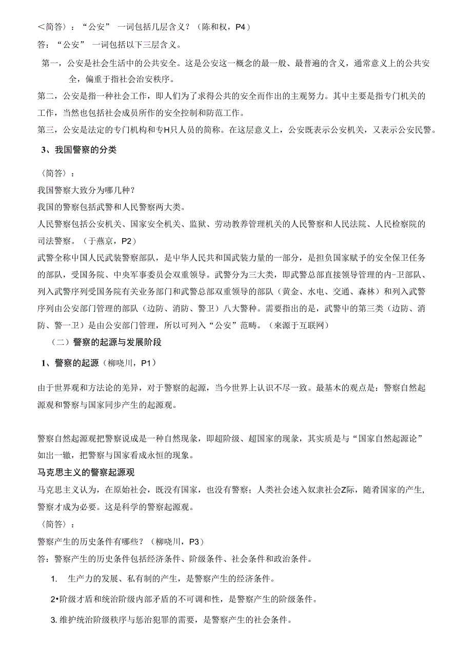 打印 公安学基础最终版打印_第3页