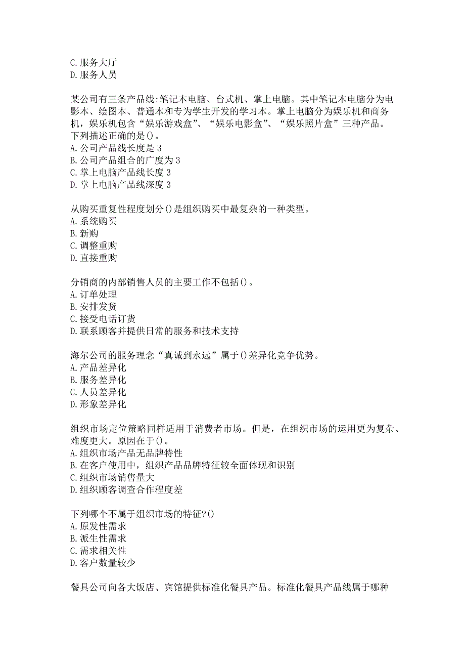 21春南开大学《组织间销售与实务》在线作业-2参考答案_第2页