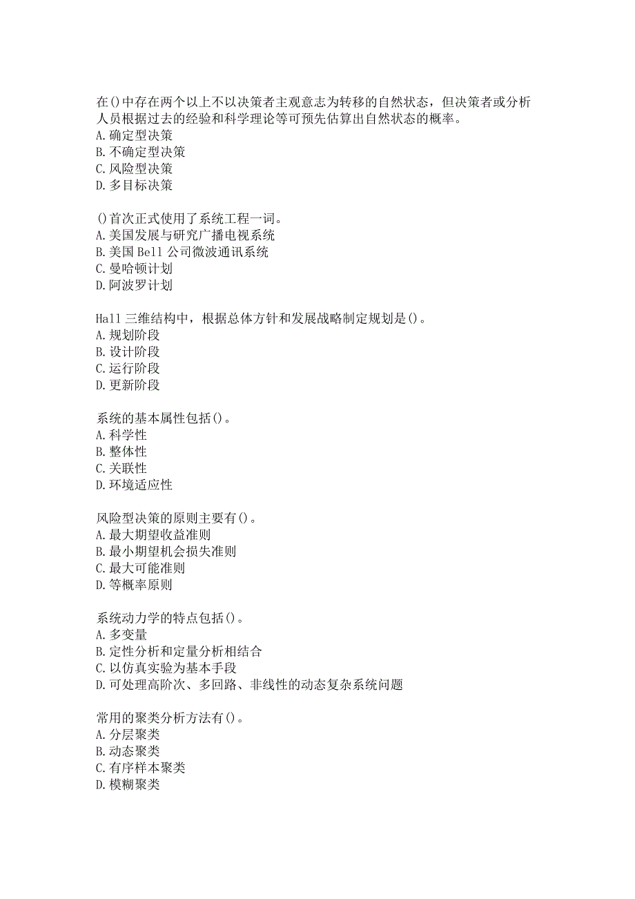 21春南开大学《系统工程》在线作业参考答案_第2页