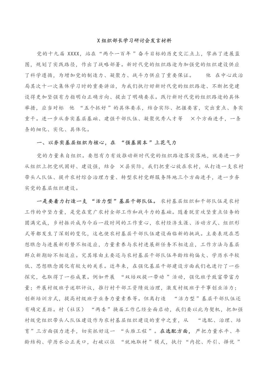 关于X组织部长学习研讨会发言材料_第1页