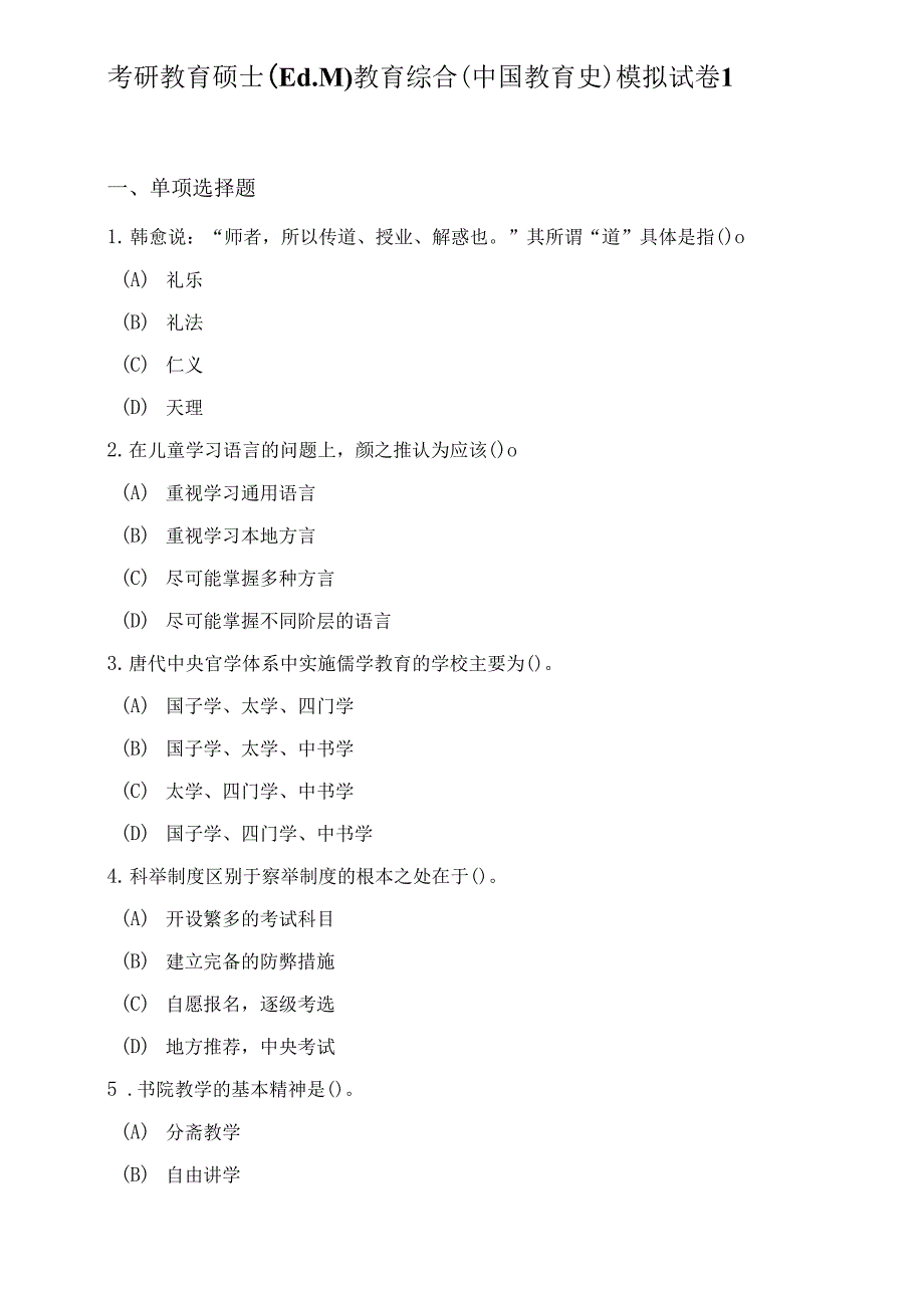 考研教育硕士（Ed.M）教育综合（中国教育史）模拟试卷附答案（4套）_第1页