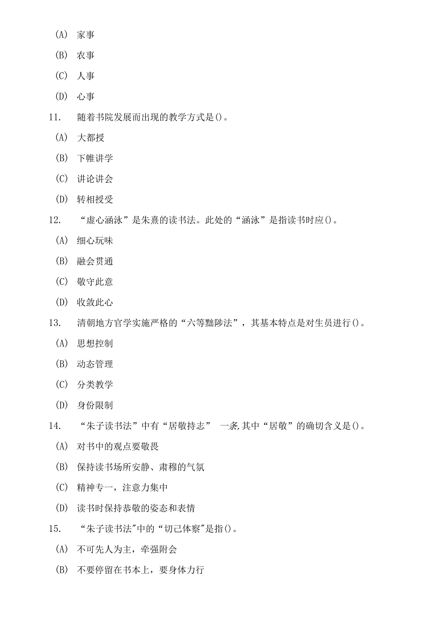 考研教育硕士（Ed.M）教育综合（中国教育史）模拟试卷附答案（4套）_第3页