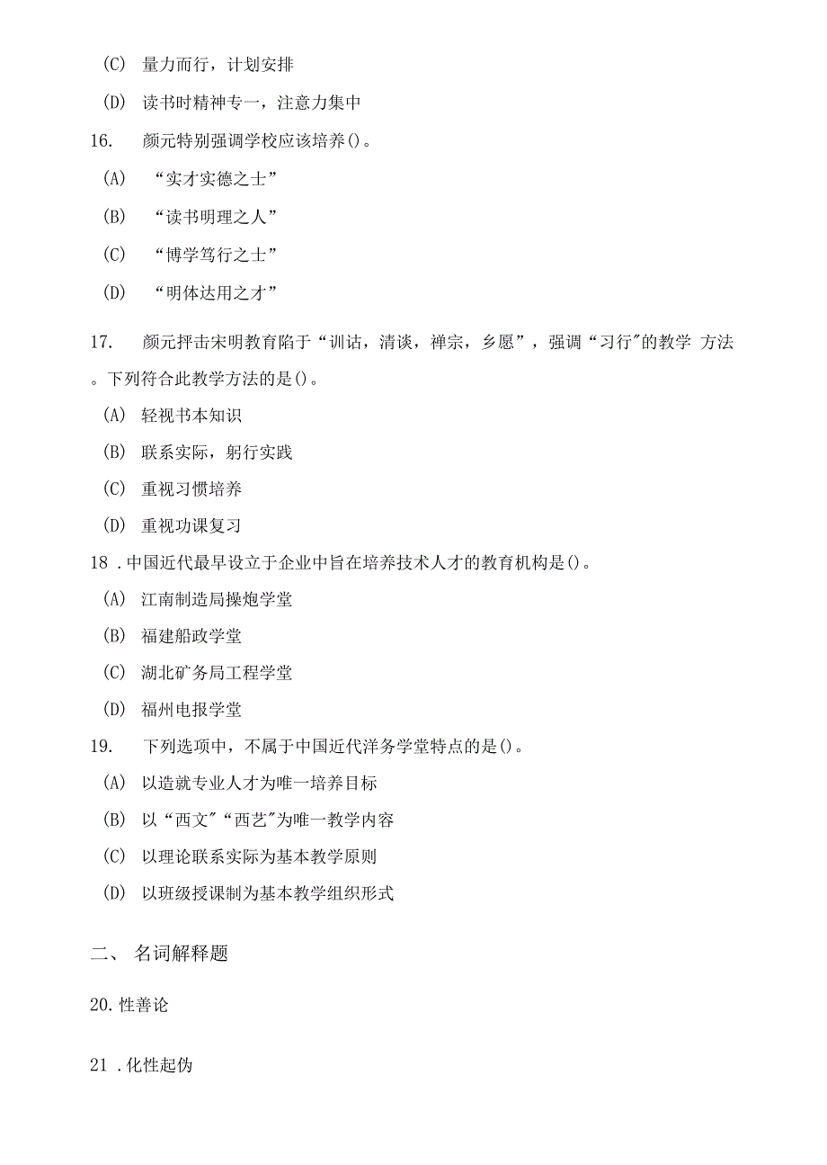 考研教育硕士（Ed.M）教育综合（中国教育史）模拟试卷附答案（4套）_第4页