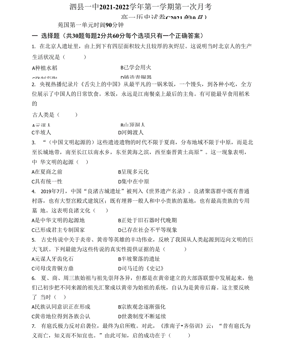 安徽省泗县第一中学2021-2022学年高一上学期第一次月考历史试题 Word版含答案_第1页