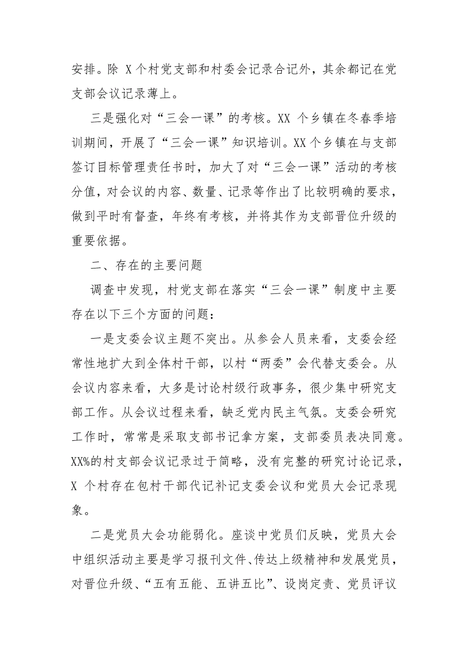 县委组织部三会一课落实情况汇报范文_第2页