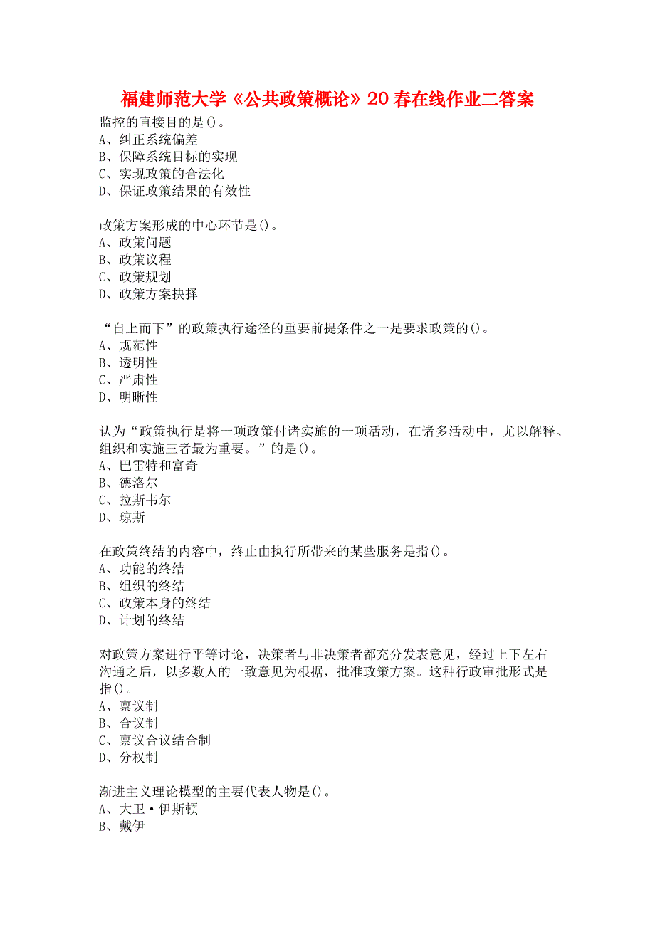 福建师范大学《公共政策概论》20春在线作业二答案_第1页