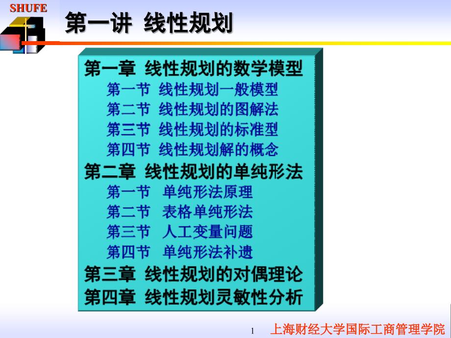 管理运筹学讲义：线性规划_第1页