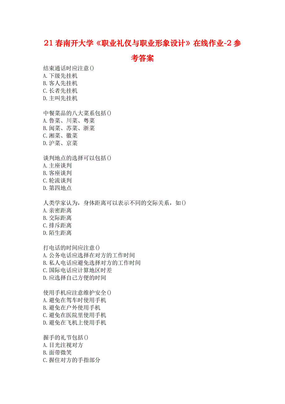 21春南开大学《职业礼仪与职业形象设计》在线作业-2参考答案_第1页