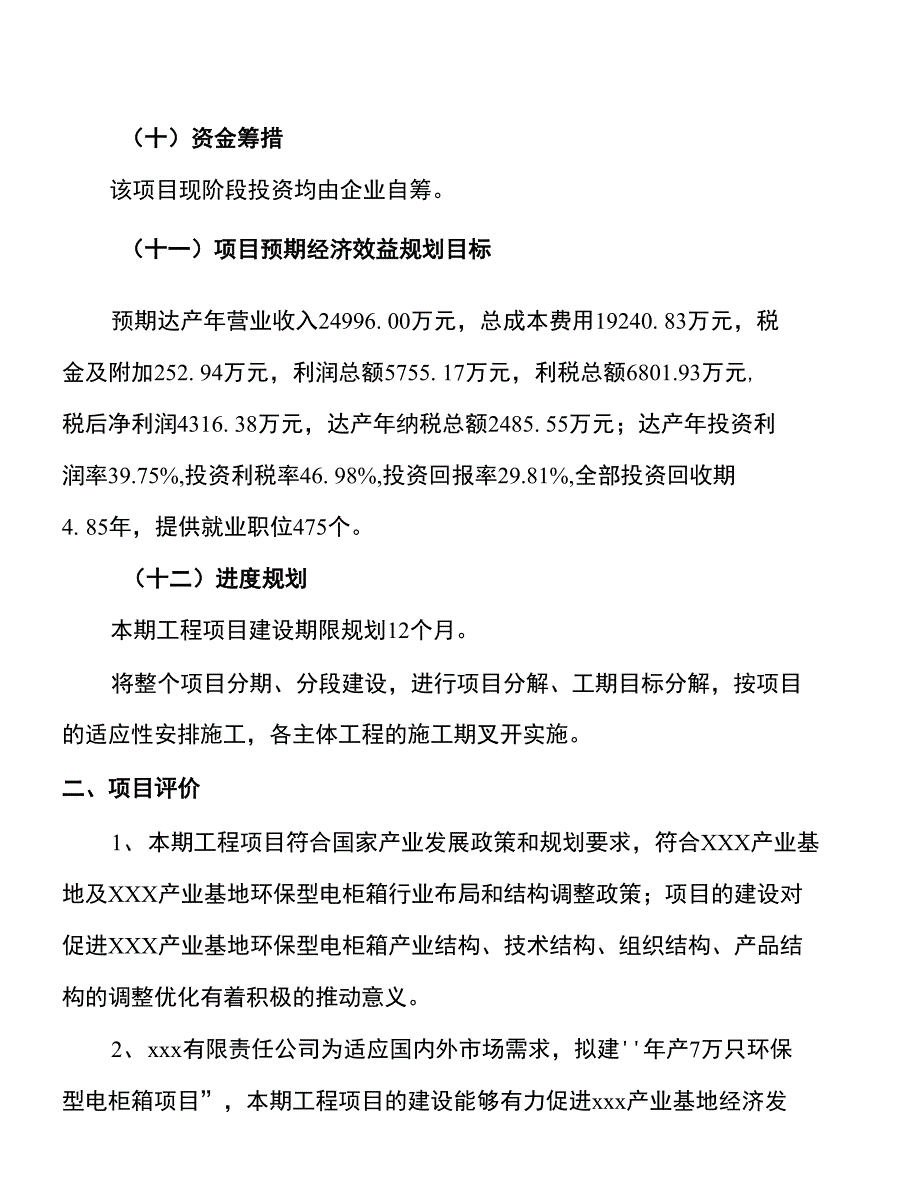 年产7万只环保型电柜箱项目建议书_第3页