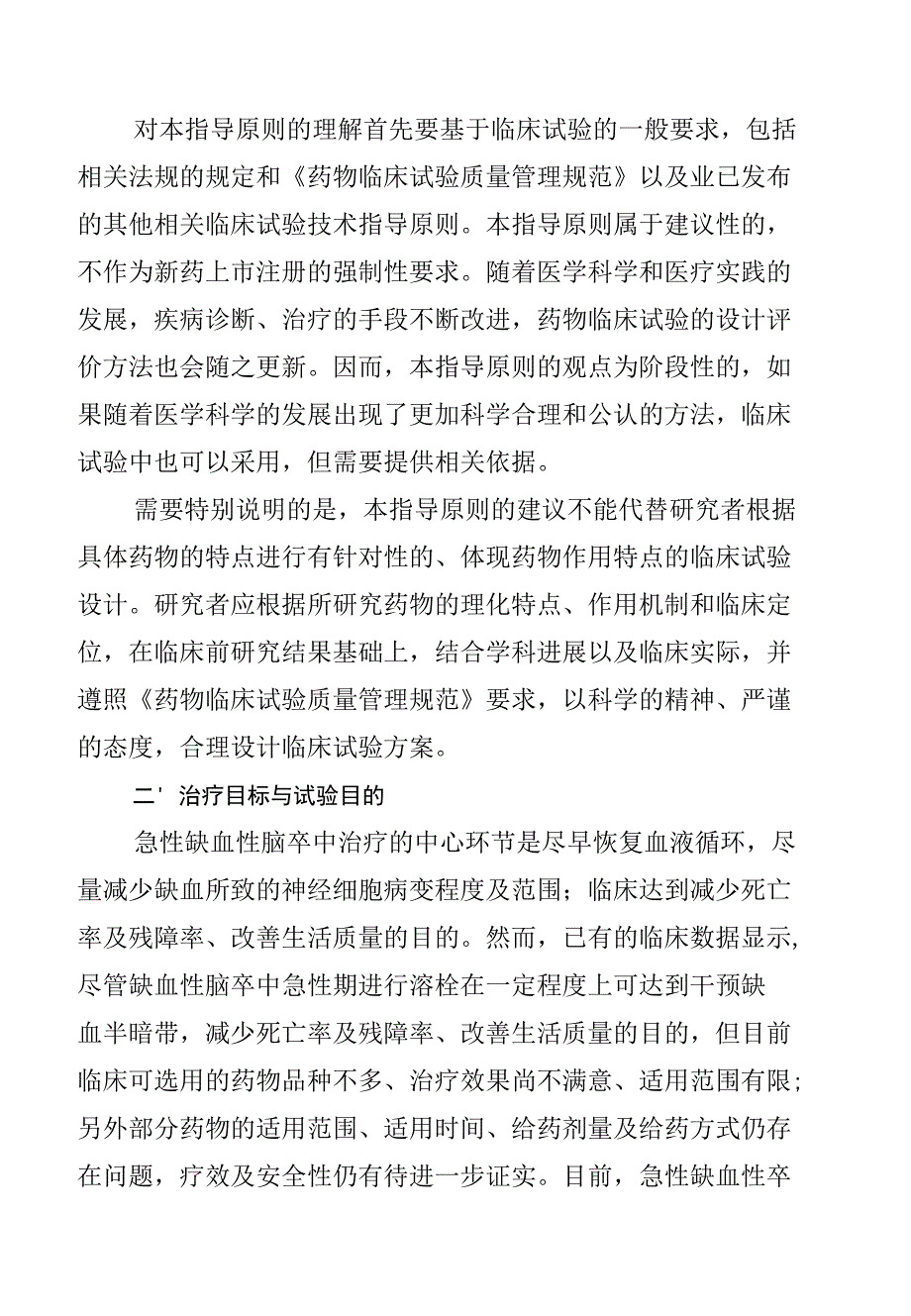 急性缺血性脑卒中治疗药物临床试验技术指导原则_第2页