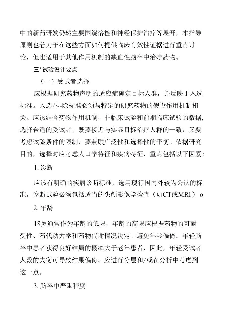 急性缺血性脑卒中治疗药物临床试验技术指导原则_第3页