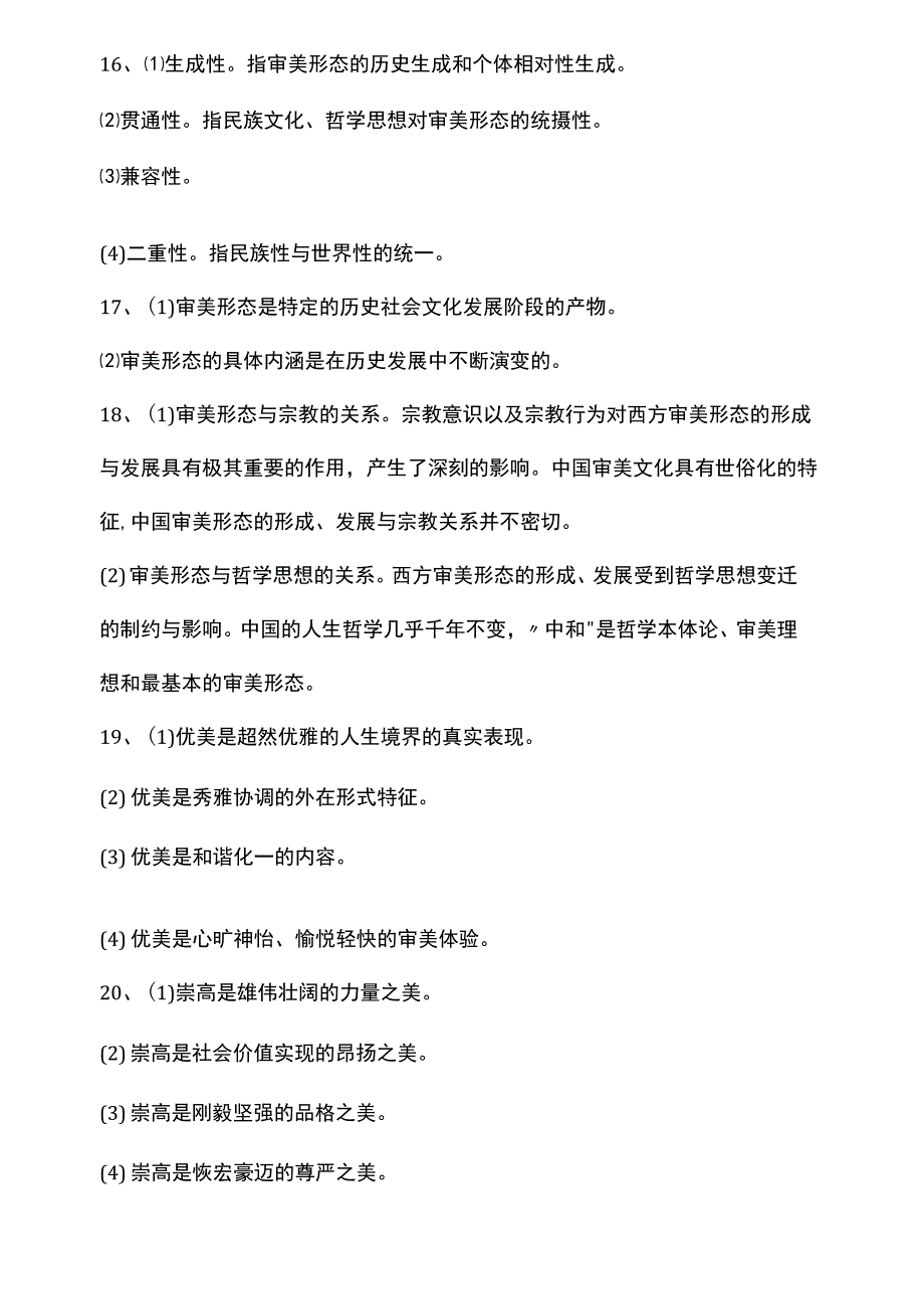 全国自考美学审美形态论模拟试卷及答案2套_第4页