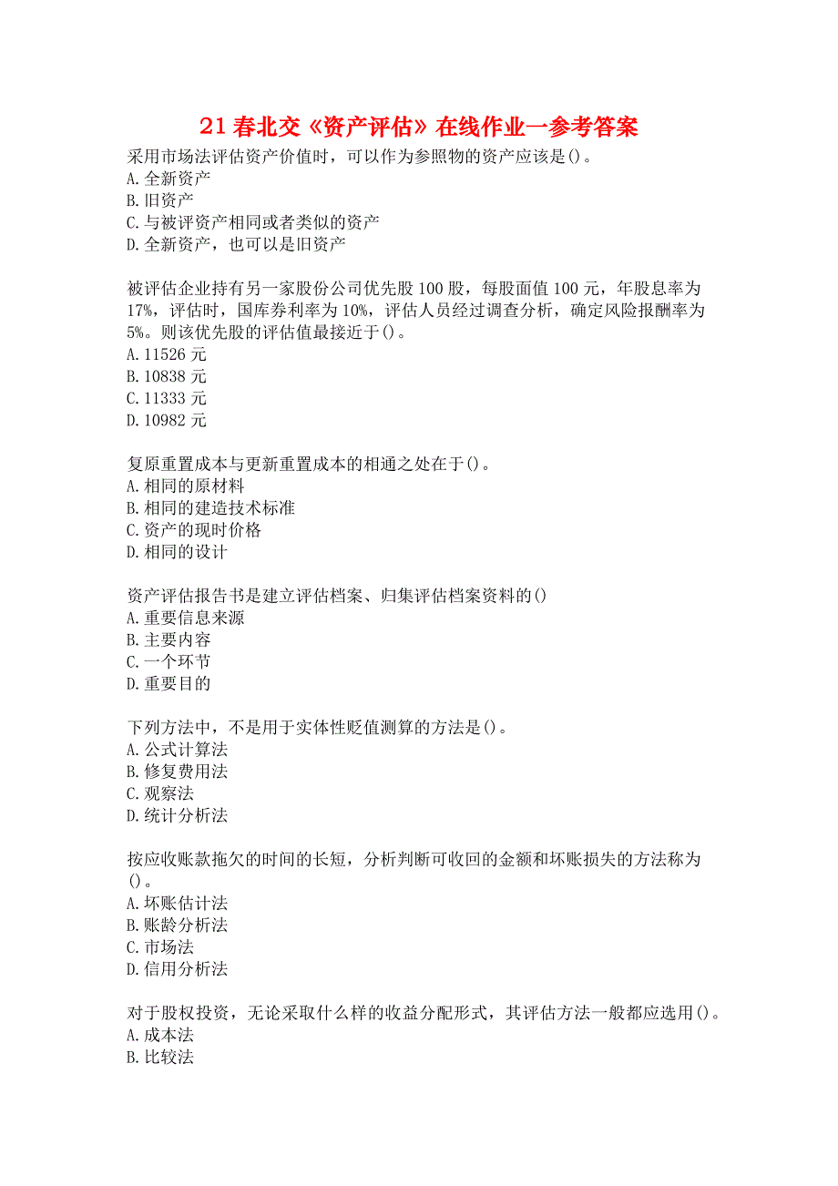 21春北交《资产评估》在线作业一参考答案_第1页