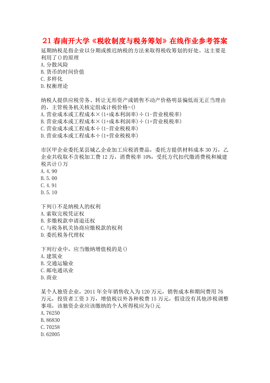 21春南开大学《税收制度与税务筹划》在线作业参考答案_第1页