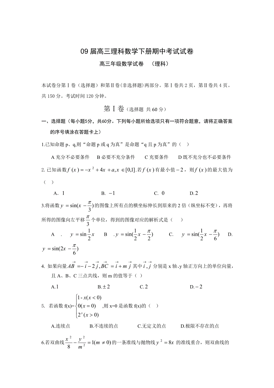 高三理科数学下册期中考试试卷_第1页