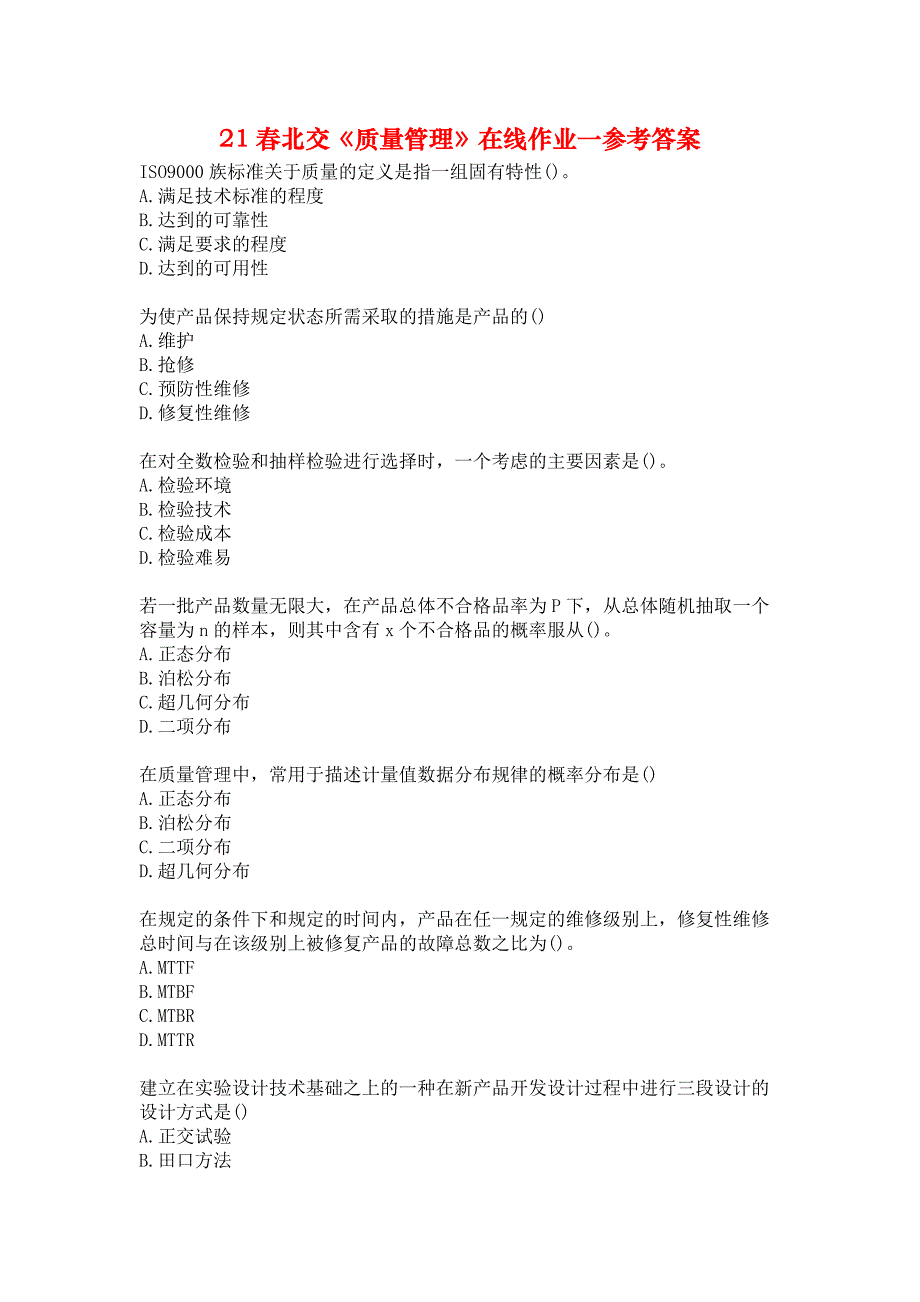 21春北交《质量管理》在线作业一参考答案_第1页